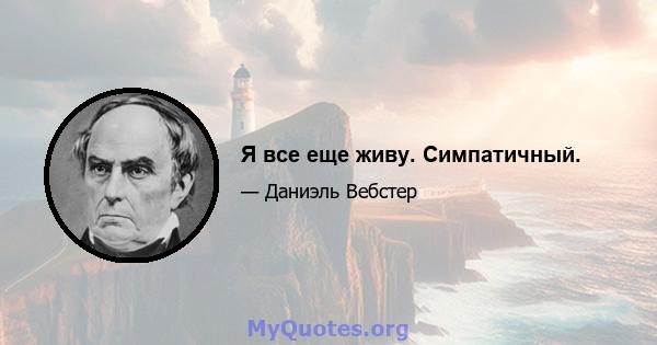 Я все еще живу. Симпатичный.