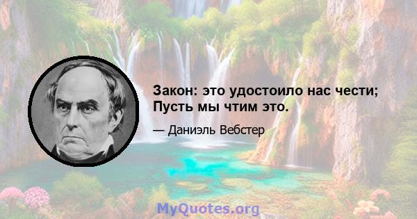 Закон: это удостоило нас чести; Пусть мы чтим это.