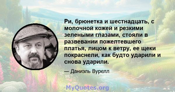 Ри, брюнетка и шестнадцать, с молочной кожей и резкими зелеными глазами, стояли в развевании пожелтевшего платья, лицом к ветру, ее щеки покраснели, как будто ударили и снова ударили.