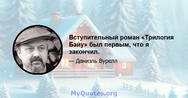 Вступительный роман «Трилогия Байу» был первым, что я закончил.