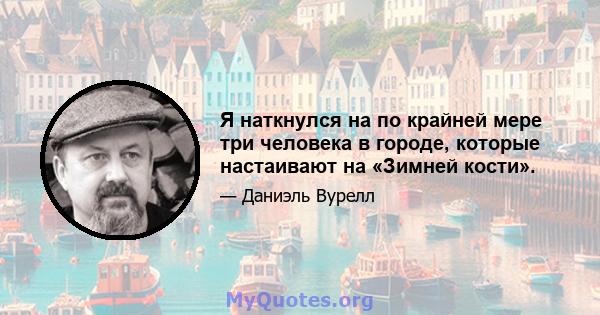 Я наткнулся на по крайней мере три человека в городе, которые настаивают на «Зимней кости».