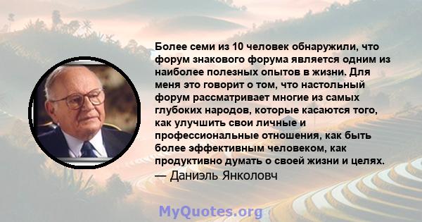 Более семи из 10 человек обнаружили, что форум знакового форума является одним из наиболее полезных опытов в жизни. Для меня это говорит о том, что настольный форум рассматривает многие из самых глубоких народов,