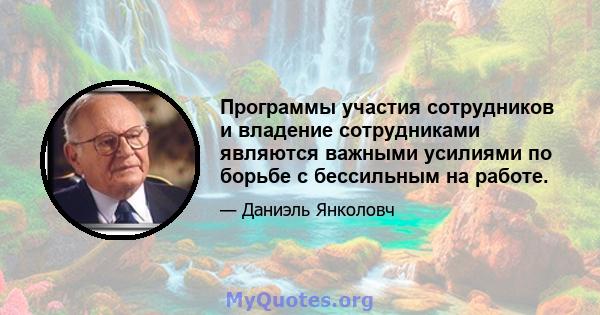 Программы участия сотрудников и владение сотрудниками являются важными усилиями по борьбе с бессильным на работе.