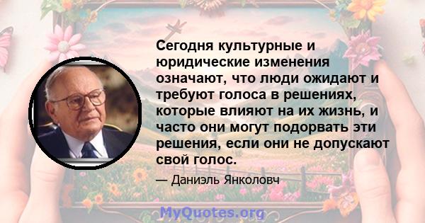 Сегодня культурные и юридические изменения означают, что люди ожидают и требуют голоса в решениях, которые влияют на их жизнь, и часто они могут подорвать эти решения, если они не допускают свой голос.