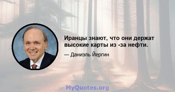 Иранцы знают, что они держат высокие карты из -за нефти.