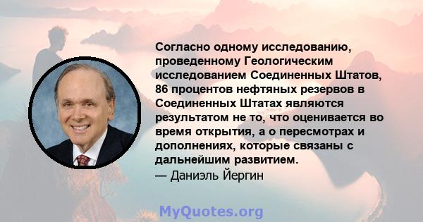 Согласно одному исследованию, проведенному Геологическим исследованием Соединенных Штатов, 86 процентов нефтяных резервов в Соединенных Штатах являются результатом не то, что оценивается во время открытия, а о