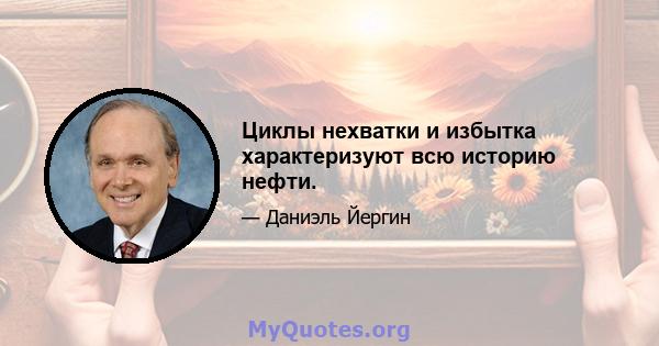 Циклы нехватки и избытка характеризуют всю историю нефти.