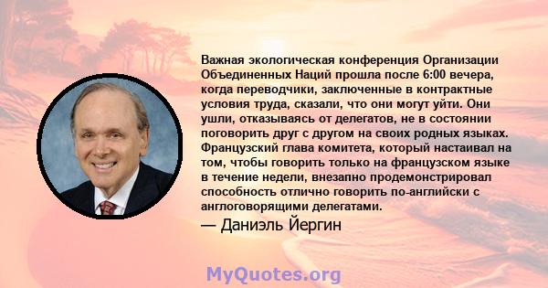 Важная экологическая конференция Организации Объединенных Наций прошла после 6:00 вечера, когда переводчики, заключенные в контрактные условия труда, сказали, что они могут уйти. Они ушли, отказываясь от делегатов, не в 