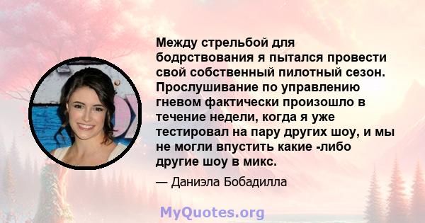 Между стрельбой для бодрствования я пытался провести свой собственный пилотный сезон. Прослушивание по управлению гневом фактически произошло в течение недели, когда я уже тестировал на пару других шоу, и мы не могли