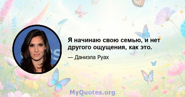 Я начинаю свою семью, и нет другого ощущения, как это.