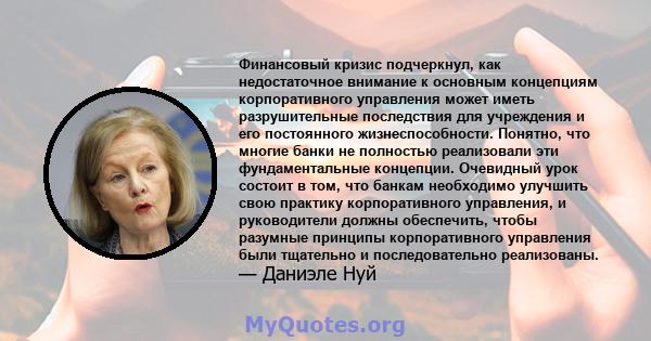 Финансовый кризис подчеркнул, как недостаточное внимание к основным концепциям корпоративного управления может иметь разрушительные последствия для учреждения и его постоянного жизнеспособности. Понятно, что многие