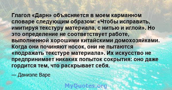 Глагол «Дарн» объясняется в моем карманном словаре следующим образом: «Чтобы исправить, имитируя текстуру материала, с нитью и иглой». Но это определение не соответствует работе, выполненной хорошими китайскими