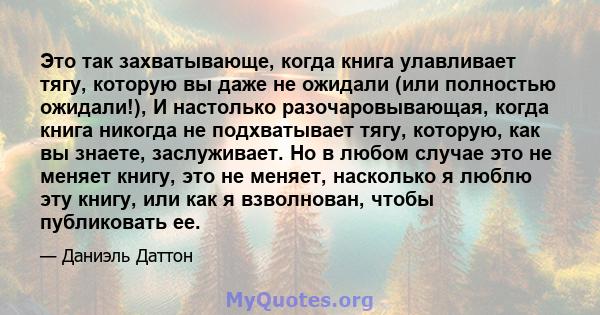 Это так захватывающе, когда книга улавливает тягу, которую вы даже не ожидали (или полностью ожидали!), И настолько разочаровывающая, когда книга никогда не подхватывает тягу, которую, как вы знаете, заслуживает. Но в