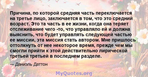 Причина, по которой средняя часть переключается на третье лицо, заключается в том, что это средний возраст. Это та часть в ее жизни, когда она теряет отслеживание чего -то, что управляло ей и должна выяснить, что будет