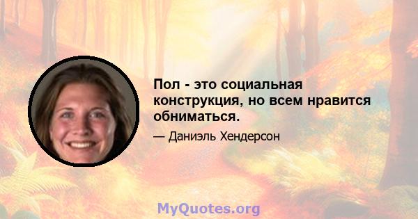 Пол - это социальная конструкция, но всем нравится обниматься.