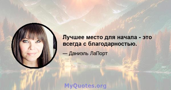 Лучшее место для начала - это всегда с благодарностью.