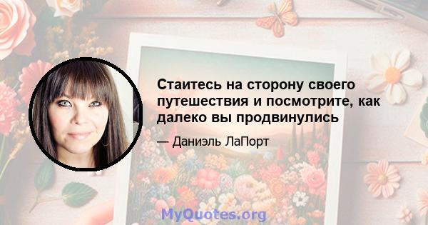 Стаитесь на сторону своего путешествия и посмотрите, как далеко вы продвинулись