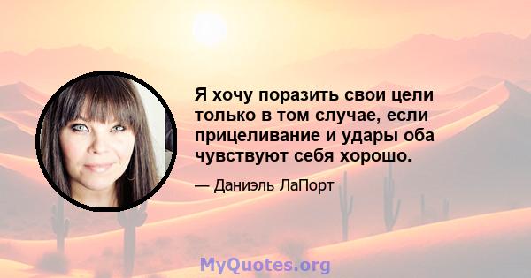 Я хочу поразить свои цели только в том случае, если прицеливание и удары оба чувствуют себя хорошо.