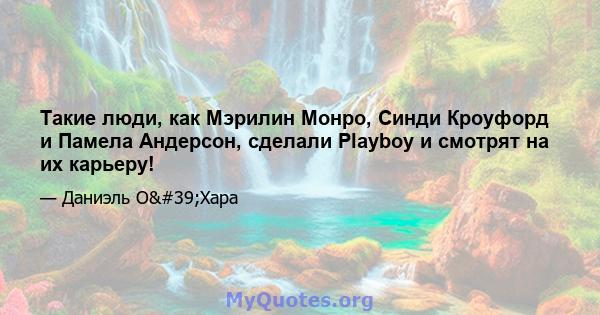 Такие люди, как Мэрилин Монро, Синди Кроуфорд и Памела Андерсон, сделали Playboy и смотрят на их карьеру!