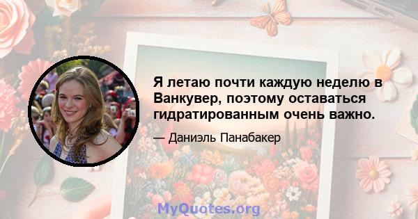 Я летаю почти каждую неделю в Ванкувер, поэтому оставаться гидратированным очень важно.