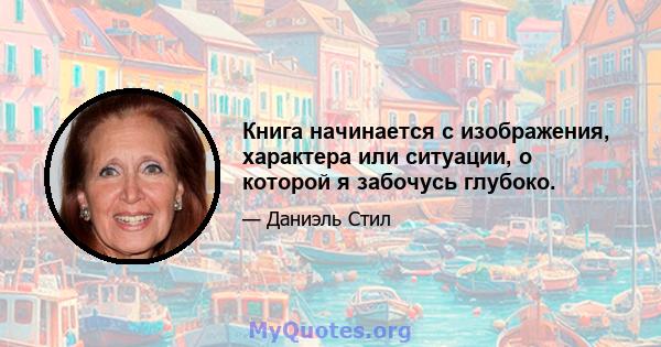 Книга начинается с изображения, характера или ситуации, о которой я забочусь глубоко.