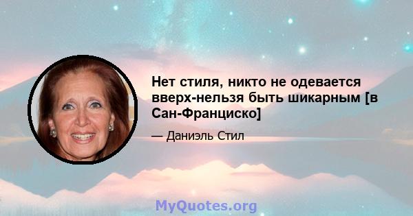 Нет стиля, никто не одевается вверх-нельзя быть шикарным [в Сан-Франциско]