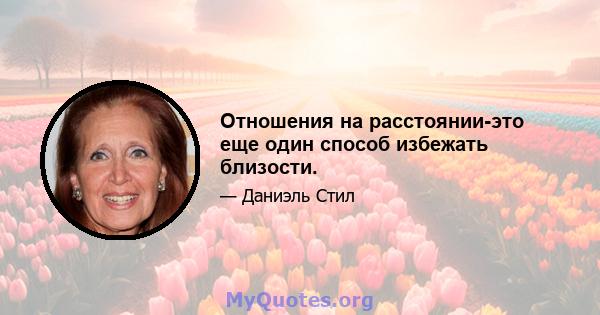 Отношения на расстоянии-это еще один способ избежать близости.