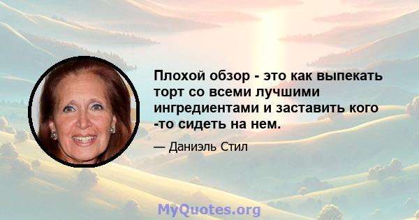 Плохой обзор - это как выпекать торт со всеми лучшими ингредиентами и заставить кого -то сидеть на нем.