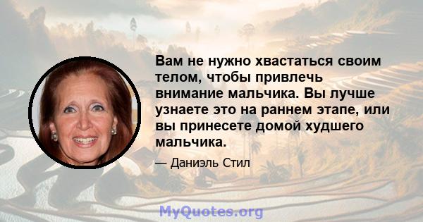 Вам не нужно хвастаться своим телом, чтобы привлечь внимание мальчика. Вы лучше узнаете это на раннем этапе, или вы принесете домой худшего мальчика.