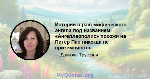 Истории о раю мифического ангела под названием «Ангеллеополис» похожи на Питер Пан никогда не приземляются.