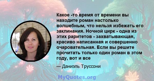 Какое -то время от времени вы находите роман настолько волшебным, что нельзя избежать его заклинания. Ночной цирк - одна из этих раритетов - захватывающая, красиво написанная и совершенно очаровательная. Если вы решите