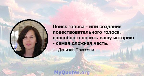 Поиск голоса - или создание повествовательного голоса, способного носить вашу историю - самая сложная часть.