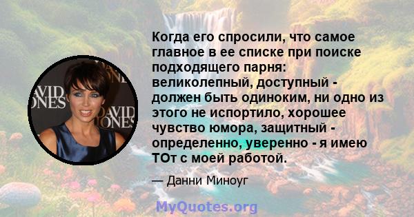 Когда его спросили, что самое главное в ее списке при поиске подходящего парня: великолепный, доступный - должен быть одиноким, ни одно из этого не испортило, хорошее чувство юмора, защитный - определенно, уверенно - я