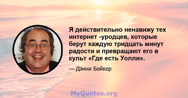 Я действительно ненавижу тех интернет -уродцев, которые берут каждую тридцать минут радости и превращают его в культ «Где есть Уолли».