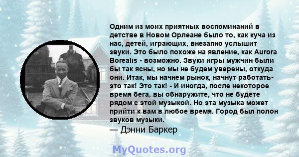 Одним из моих приятных воспоминаний в детстве в Новом Орлеане было то, как куча из нас, детей, играющих, внезапно услышит звуки. Это было похоже на явление, как Aurora Borealis - возможно. Звуки игры мужчин были бы так