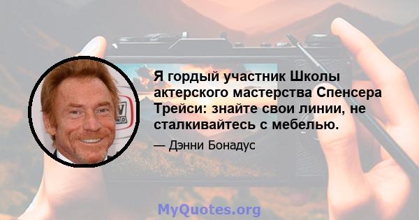 Я гордый участник Школы актерского мастерства Спенсера Трейси: знайте свои линии, не сталкивайтесь с мебелью.