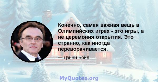 Конечно, самая важная вещь в Олимпийских играх - это игры, а не церемония открытия. Это странно, как иногда переворачивается.