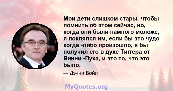 Мои дети слишком стары, чтобы помнить об этом сейчас, но, когда они были намного моложе, я поклялся им, если бы это чудо когда -либо произошло, я бы получил его в духе Тиггера от Винни -Пуха, и это то, что это было.