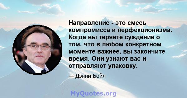 Направление - это смесь компромисса и перфекционизма. Когда вы теряете суждение о том, что в любом конкретном моменте важнее, вы закончите время. Они узнают вас и отправляют упаковку.