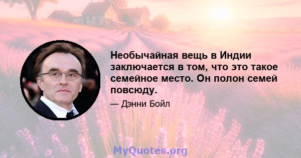 Необычайная вещь в Индии заключается в том, что это такое семейное место. Он полон семей повсюду.