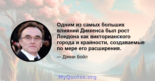 Одним из самых больших влияний Диккенса был рост Лондона как викторианского города и крайности, создаваемые по мере его расширения.