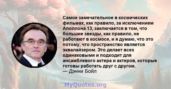 Самое замечательное в космических фильмах, как правило, за исключением Аполлона 13, заключается в том, что большие звезды, как правило, не работают в космосе, и я думаю, что это потому, что пространство является