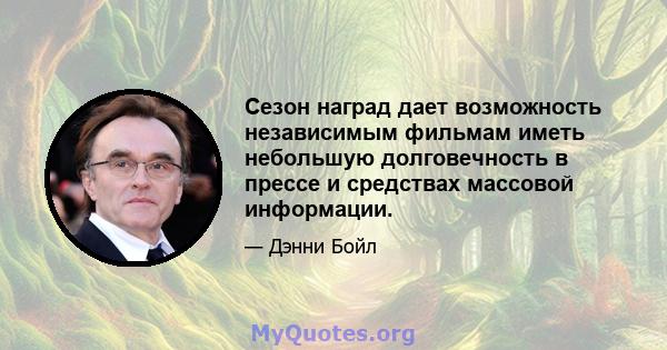 Сезон наград дает возможность независимым фильмам иметь небольшую долговечность в прессе и средствах массовой информации.