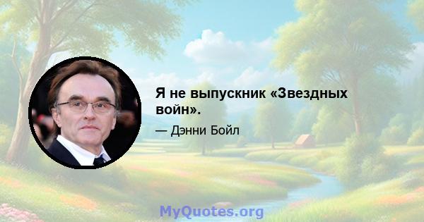 Я не выпускник «Звездных войн».