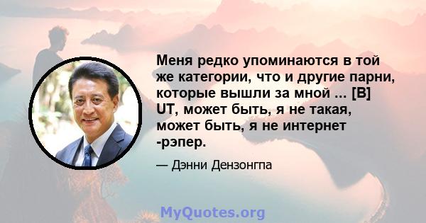 Меня редко упоминаются в той же категории, что и другие парни, которые вышли за мной ... [B] UT, может быть, я не такая, может быть, я не интернет -рэпер.