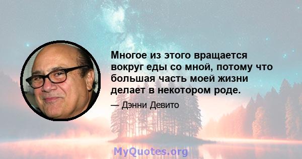 Многое из этого вращается вокруг еды со мной, потому что большая часть моей жизни делает в некотором роде.