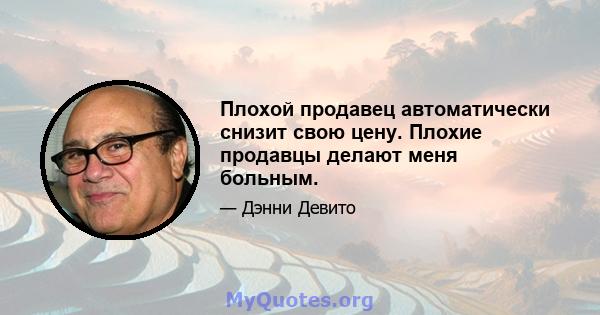 Плохой продавец автоматически снизит свою цену. Плохие продавцы делают меня больным.