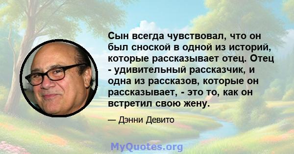 Сын всегда чувствовал, что он был сноской в ​​одной из историй, которые рассказывает отец. Отец - удивительный рассказчик, и одна из рассказов, которые он рассказывает, - это то, как он встретил свою жену.