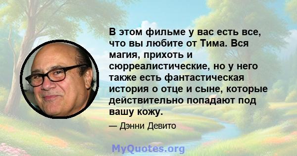 В этом фильме у вас есть все, что вы любите от Тима. Вся магия, прихоть и сюрреалистические, но у него также есть фантастическая история о отце и сыне, которые действительно попадают под вашу кожу.