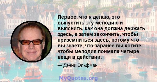 Первое, что я делаю, это выпустить эту мелодию и выяснить, как она должна держать здесь, а затем закончить, чтобы приземлиться здесь, потому что вы знаете, что заранее вы хотите, чтобы мелодия поймала четыре вещи в